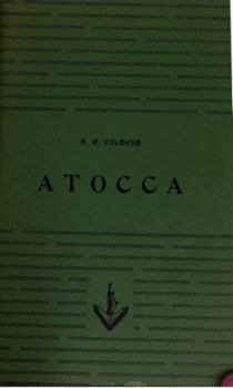 Книга - Атосса. Николай Иванович Ульянов - прочитать в Литвек