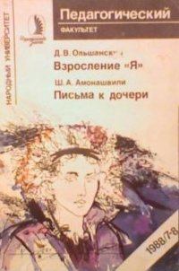 Обложка книги - Письма к дочери - Шалва Александрович Амонашвили