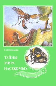 Книга - Тайны мира насекомых. Виктор Степанович Гребенников - читать в ЛитВек