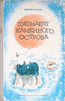 Обложка книги - Президент Каменного острова - Вильям Федорович Козлов