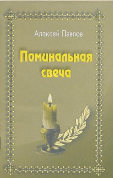 Книга - Поминальная свеча. Алексей Михайлович Павлов - читать в Литвек