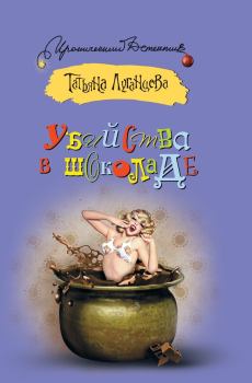 Обложка книги - Убийства в шоколаде - Татьяна Игоревна Луганцева