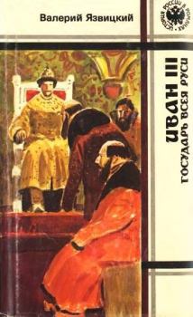Обложка книги - Иван  III —  государь  всея  Руси (Книги четвертая, пятая) - Валерий Иоильевич Язвицкий