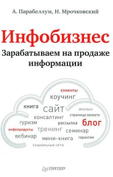 Обложка книги - Инфобизнес. Зарабатываем на продаже информации - Андрей Парабеллум
