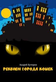 Книга - Кошмары города кошек. Кошмар первый: Реквием города кошек. Андрей Русланович Буторин - читать в Литвек