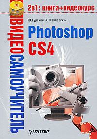 Обложка книги - Photoshop CS4 - Юрий Анатольевич Гурский