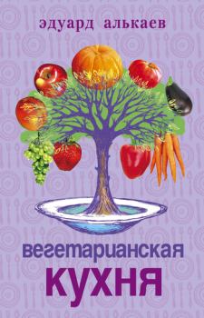 Обложка книги - Вегетарианская кухня - Эдуард Николаевич Алькаев