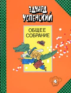 Обложка книги - Бизнес крокодила Гены - Эдуард Николаевич Успенский