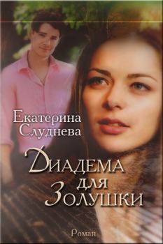 Обложка книги - Диадема для Золушки - Екатерина Слуднева