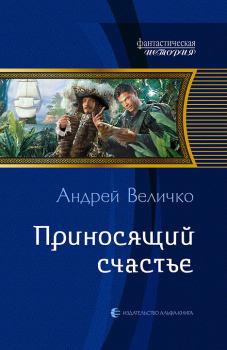 Обложка книги - Приносящий счастье - Андрей Феликсович Величко