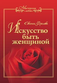 Обложка книги - Искусство быть женщиной - Евгения Валентиновна Фролова