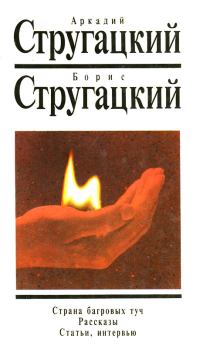 Обложка книги - Статьи и интервью - Аркадий и Борис Стругацкие