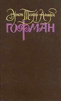 Обложка книги - Крейслериана (II) - Эрнст Теодор Амадей Гофман