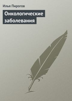 Обложка книги - Онкологические заболевания - Илья Пирогов