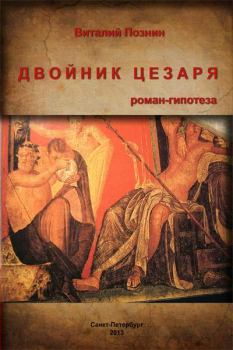 Книга - Двойник Цезаря. Виталий Федорович Познин - читать в Литвек