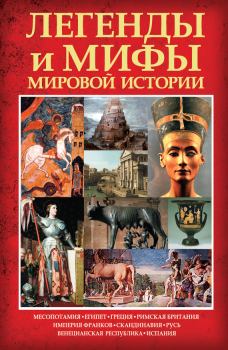 Обложка книги - Легенды и мифы мировой истории - Карина Кокрэлл