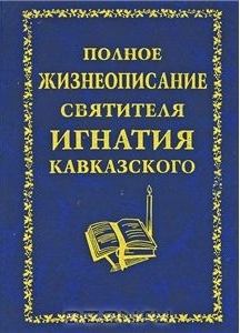 Обложка книги - Полное жизнеописание святителя Игнатия Кавказского - Автор неизвестен - Религиоведение