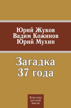 Книга - Загадка 37 года (сборник). Юрий Игнатьевич Мухин - читать в ЛитВек
