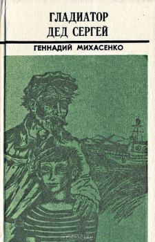 Книга - Пятая четверть. Геннадий Павлович Михасенко - читать в ЛитВек