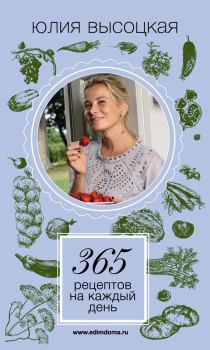 Книга - 365 рецептов на каждый день. Юлия Александровна Высоцкая - читать в Литвек