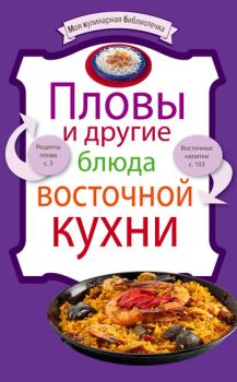 Книга - Пловы и другие блюда восточной кухни.  Сборник рецептов - читать в Литвек
