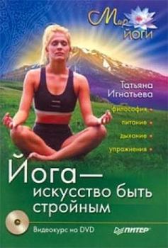 Обложка книги - Йога – искусство быть стройным - Татьяна Игнатьева