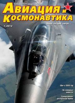 Обложка книги - Авиация и Космонавтика 2014 01 -  Журнал «Авиация и космонавтика»