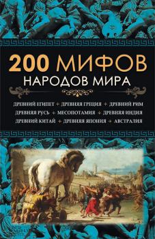 Книга - 200 мифов народов мира. Юрий Сергеевич Пернатьев - читать в ЛитВек