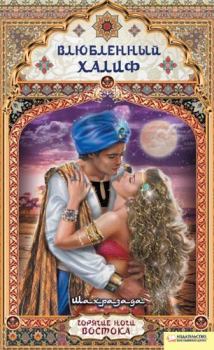 Книга - Влюбленный халиф.  Шахразада - прочитать в Литвек