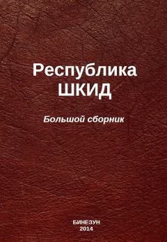 Книга - Республика ШКИД / большой сборник. Леонид Пантелеев - прочитать в Литвек