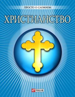 Книга - Христианство. Ольга Александровна Чигиринская - читать в Литвек
