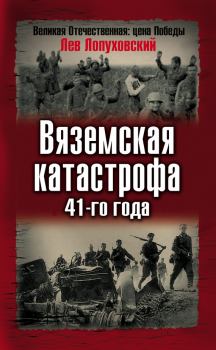 Книга - Вяземская катастрофа 41-го года. Лев Николаевич Лопуховский - читать в Литвек