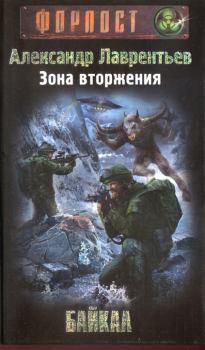 Обложка книги - Зона вторжения. Байкал - Александр Лаврентьев