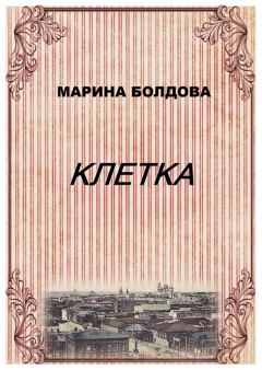 Обложка книги - Клетка - Марина Владимировна Болдова