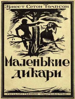 Книга - Маленькие дикари [Издание 1923 г.]. Эрнест Сетон-Томпсон - читать в Литвек