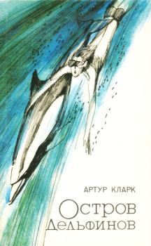 Обложка книги - Остров дельфинов - Артур Чарльз Кларк