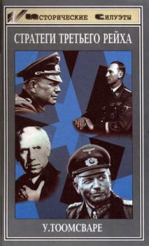 Обложка книги - Стратеги третьего рейха - Ульф Тоомсваре