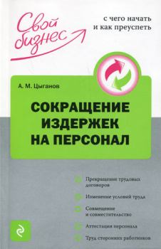 Обложка книги - Сокращение издержек на персонал - Алексей Михайлович Цыганов