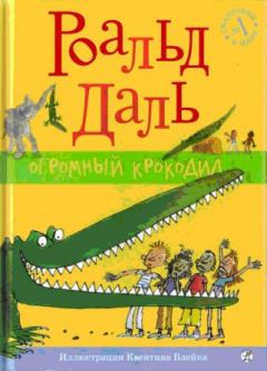 Обложка книги - Огромный крокодил - Роальд Даль