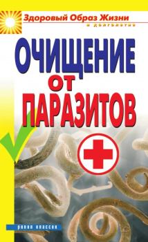 Обложка книги - Очищение от паразитов - Дарья Владимировна Нестерова