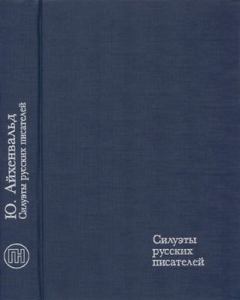Обложка книги - Короленко - Юлий Исаевич Айхенвальд