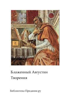 Обложка книги - Творения - Аврелий Августин (Августин Блаженный)