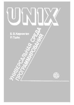 Обложка книги - UNIX — универсальная среда программирования - Роб Пайк