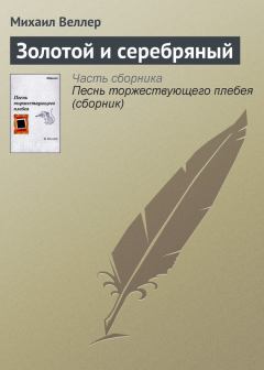 Обложка книги - Золотой и серебряный - Михаил Иосифович Веллер