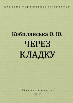 Обложка книги - Через кладку - Ольга Юліанівна Кобилянська