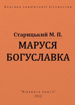 Книга - Маруся Богуславка. Михайло Петрович Старицький - читать в Литвек
