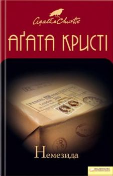 Обложка книги - Немезида - Агата Крісті