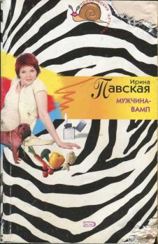 Обложка книги - Мужчина-вамп - Ирина Павская
