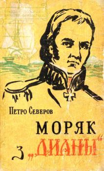 Обложка книги - Моряк з «Дианы» - Петро Северов