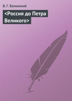 Книга - <Россия до Петра Великого>. Виссарион Григорьевич Белинский - читать в Литвек